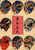 京劇集成.第一集