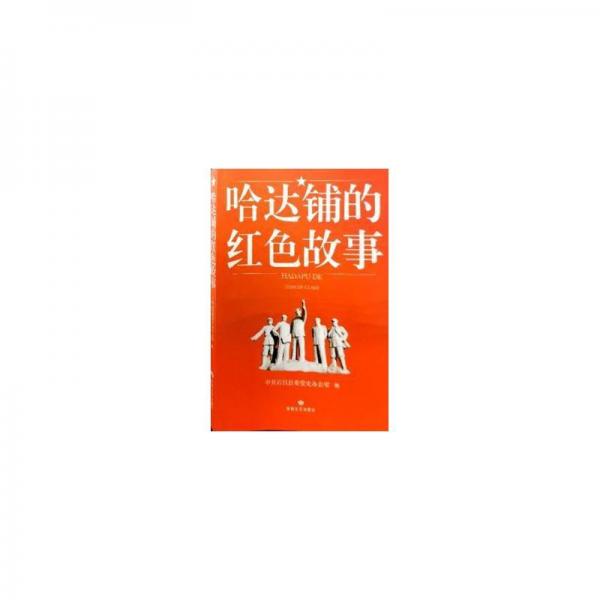哈達(dá)鋪的紅故事 雜文 宕昌縣委黨史辦公室 新華正版