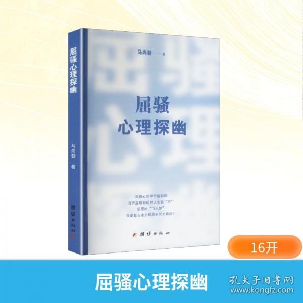 屈騷心理探幽