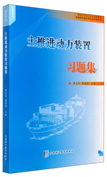 主推進(jìn)動(dòng)力裝置習(xí)題集