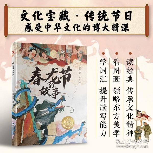 春龍節(jié)的故事：中國(guó)傳統(tǒng)故事精裝繪本，了解節(jié)日的傳說和習(xí)俗，感受文化內(nèi)涵，提升閱讀力、寫作力，幼小銜接課外閱讀推薦閱讀。