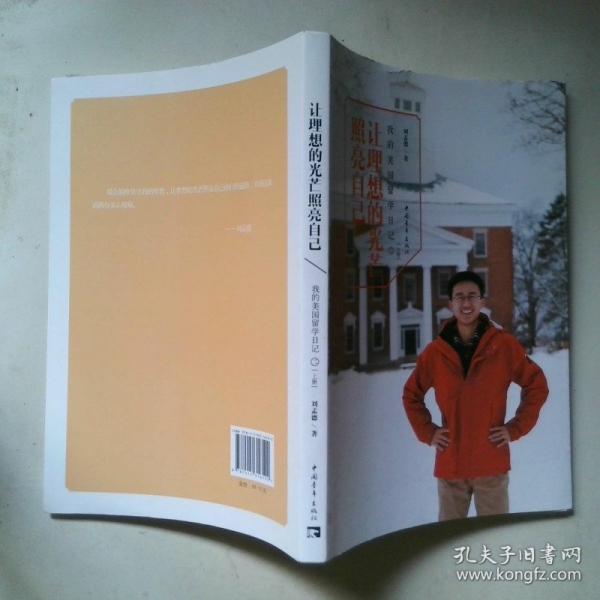 讓理想的光芒照亮自己 : 我的美國(guó)留學(xué)日記. 二