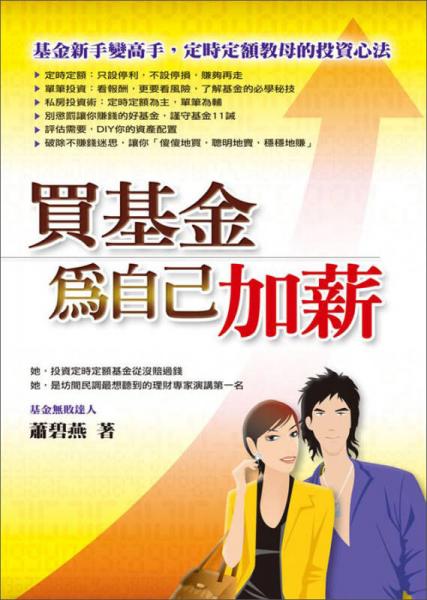 買基金為自己加薪
