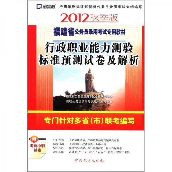 啟政教育·福建省公務(wù)員錄用考試專用教材：行政職業(yè)能力測驗標(biāo)準(zhǔn)預(yù)測試卷及解析