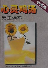 心靈雞湯?中國版