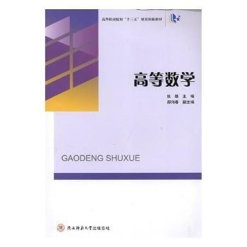 全新正版图书 高等数学张雄陕西师范大学出社9787561399194 黎明书店