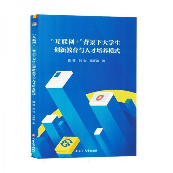 “互聯(lián)網(wǎng)+”背景下大學(xué)生創(chuàng)新教育與人才培養(yǎng)模式