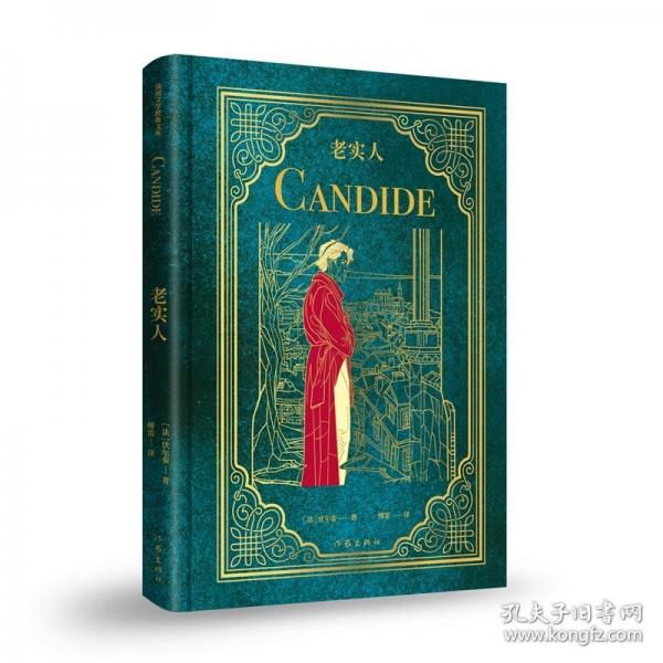 老实人/伏尔泰 著傅雷