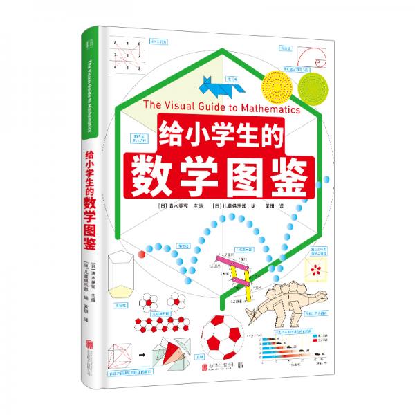 給小學生的數(shù)學圖鑒