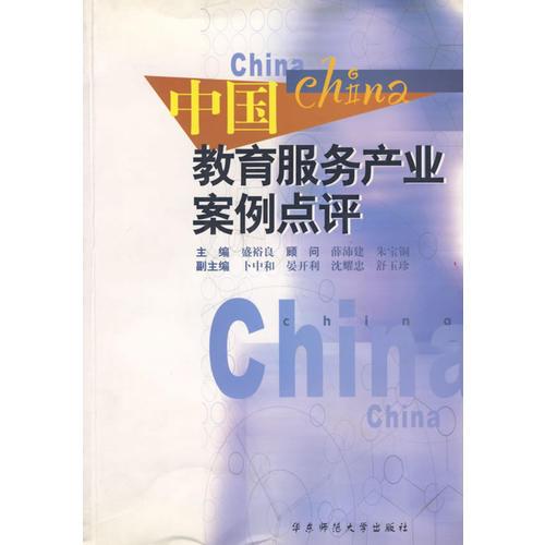 中國教育服務產(chǎn)業(yè)案例點評