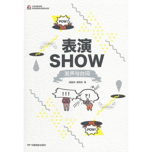 表演SHOW—发声与台词