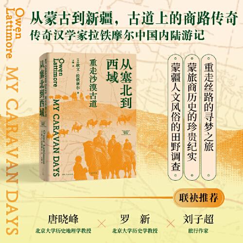 從塞北到西域：重走沙漠古道（從蒙古到新疆，傳奇漢學(xué)家拉鐵摩爾中國(guó)內(nèi)陸游記，唐曉峰/羅新/劉子超聯(lián)袂推薦）