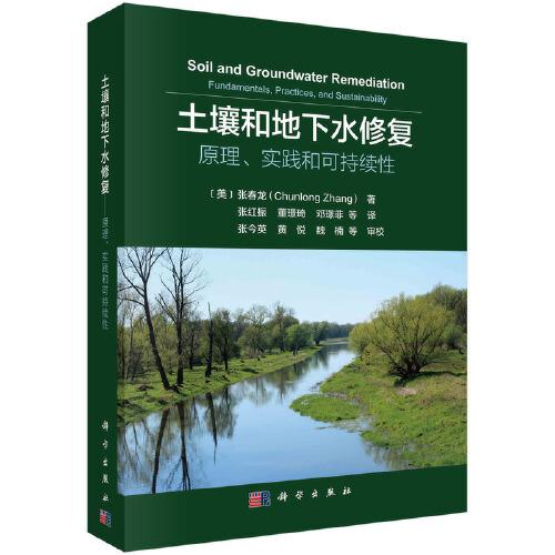 土壤和地下水修復(fù)——原理、實踐和可持續(xù)性