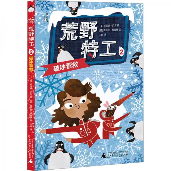 荒野特工(2破冰營救)/神秘島