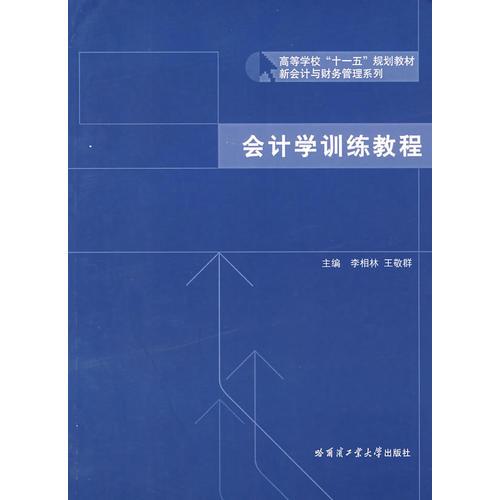 會(huì)計(jì)學(xué)訓(xùn)練教程