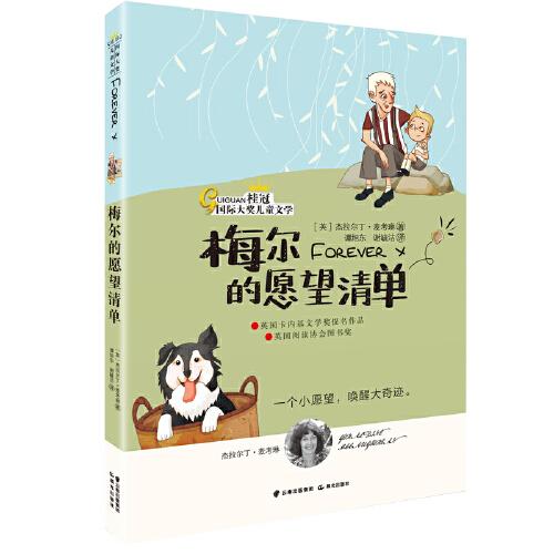 桂冠國際大獎兒童文學(xué)  梅爾的愿望清單