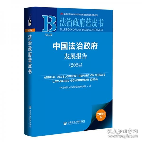 法治政府蓝皮书:中国法治政府发展报告