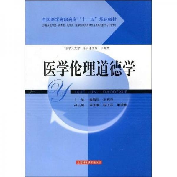 醫(yī)學(xué)倫理道德學(xué)
