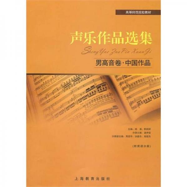 声乐作品选集：男高音卷中国作品