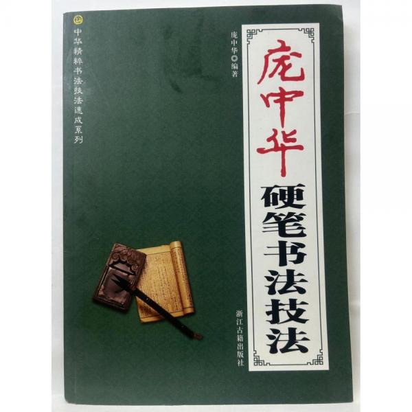 【原版閃電發(fā)貨】米芾行書技法精講 書法高考指南 軟筆毛筆書法行書字帖碑帖高考生工具書培訓教程教材指南 筆畫精講集字作品結(jié)構(gòu)解析