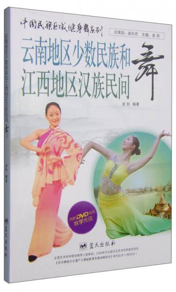 中国民族区域健身舞系列：云南地区少数民族和江西地区汉族民间舞