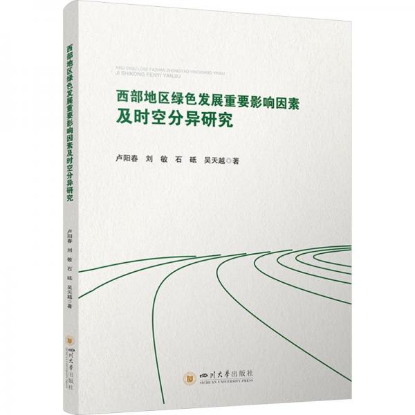 西部地區(qū)綠色發(fā)展重要影響因素及時空分異研究