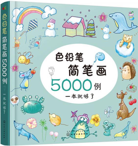 色铅笔简笔画5000例