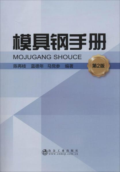 模具鋼手冊