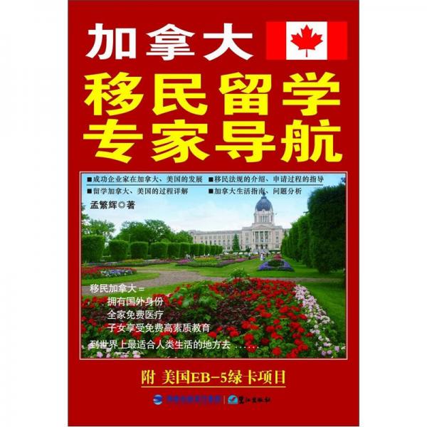 加拿大移民留學專家導航