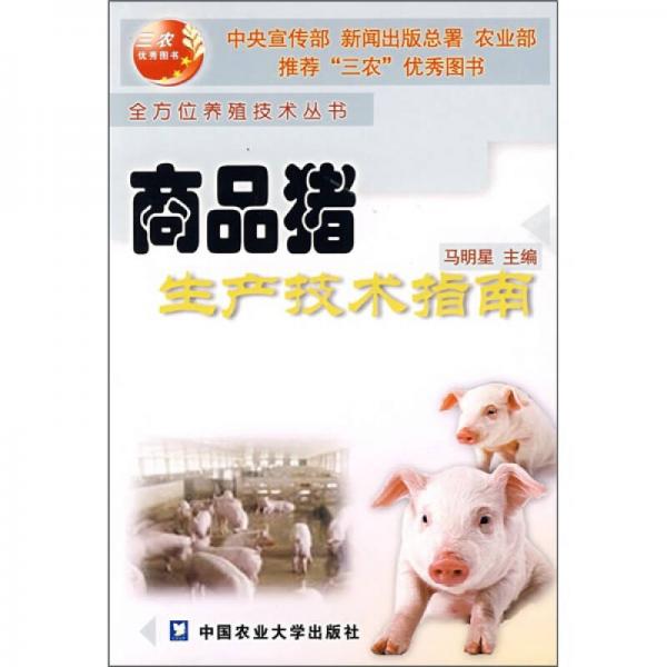 商品猪生产技术指南