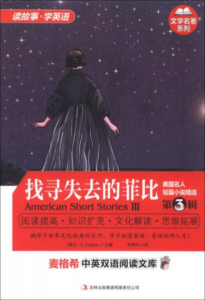 麥格希中英雙語閱讀文庫·文學(xué)名著系列·美國名人短篇小說精選