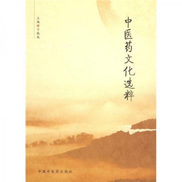 中醫(yī)藥文化選粹