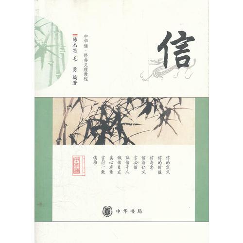 信--中华诵·经典义理