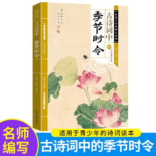 古诗词中的季节时令/家庭共读中国古诗词