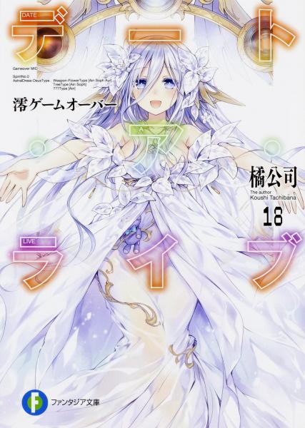 デート?ア?ライブ  18  澪ゲームオーバー