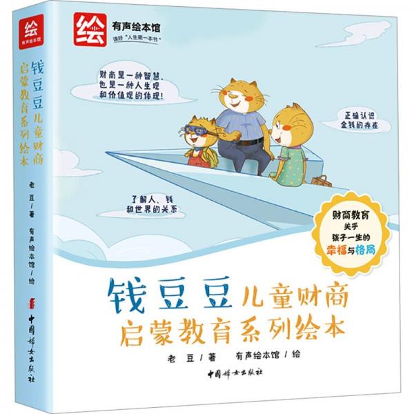 錢豆豆兒童財(cái)商啟蒙教育系列繪本(全12冊(cè))