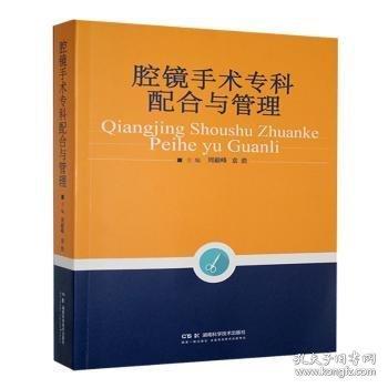 腔鏡手術(shù)專科配合與管理