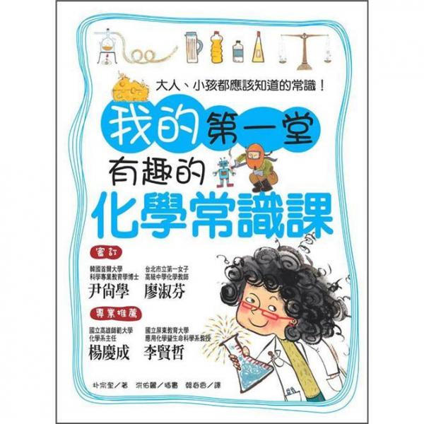 我的第一堂有趣的化學(xué)常識課