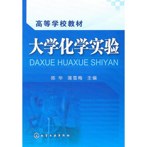 大學(xué)化學(xué)實(shí)驗(yàn)（陳華）