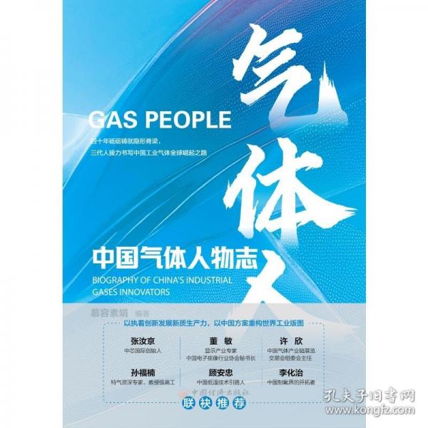 氣體人：中國氣體人物志