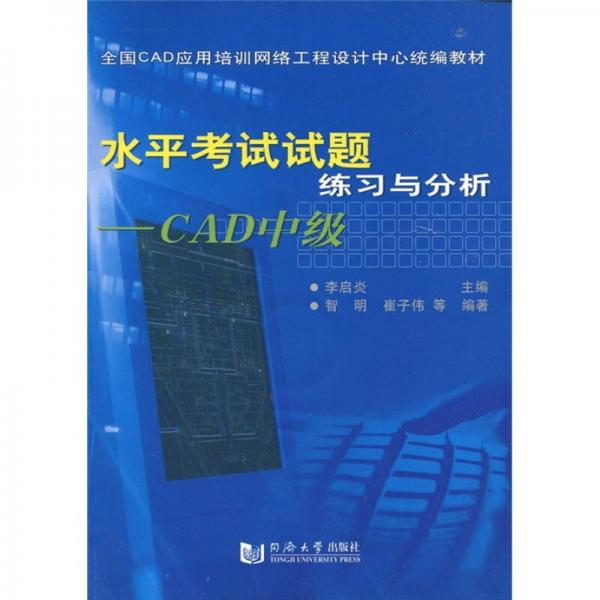 全國CAD應(yīng)用培訓(xùn)網(wǎng)絡(luò)工程設(shè)計中心統(tǒng)編教材·水平考試試題：練習(xí)與分析