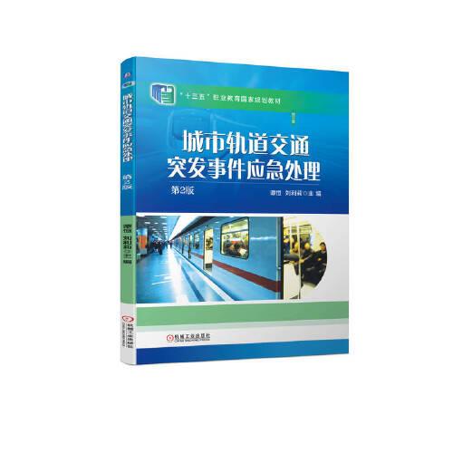 城市軌道交通突發(fā)事件應(yīng)急處理  第2版