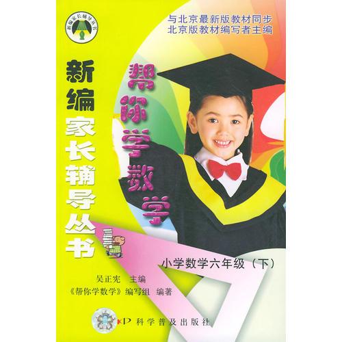 帮你学数学（小学数学六年级下）——新编家长辅导丛书