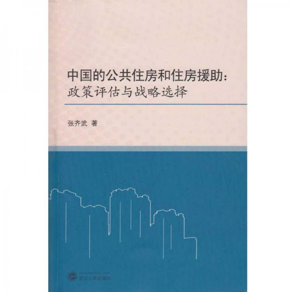中国的公共住房和住房援助：政策评估与战略选择