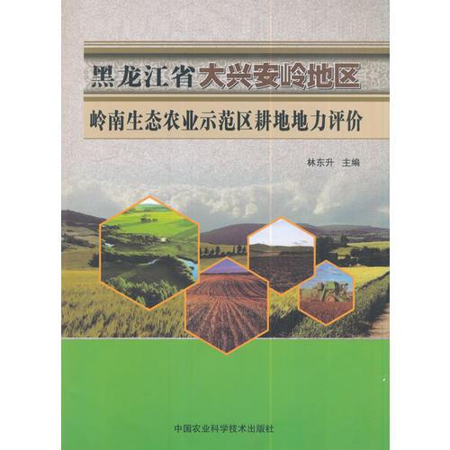 黑龍江省大興安嶺地區(qū)嶺南生態(tài)農(nóng)業(yè)示范區(qū)耕地地力評(píng)價(jià)