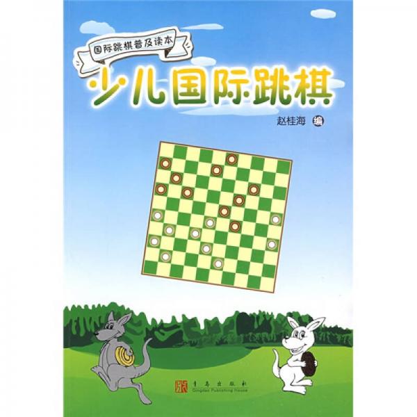 少兒國際跳棋（國際跳棋普及讀本）