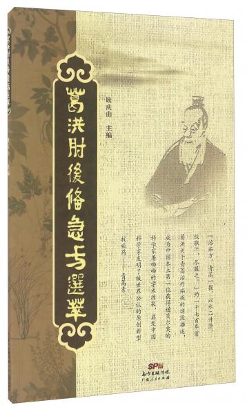 葛洪肘后備急方選萃