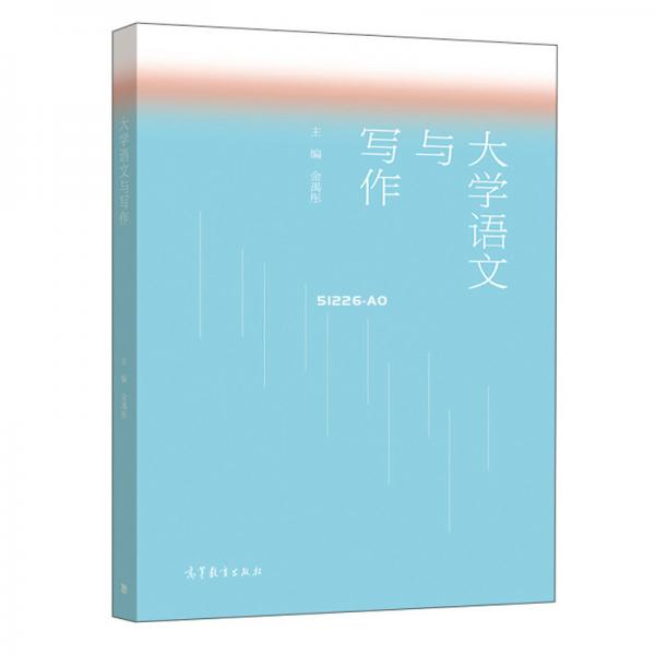 大學(xué)語文與寫作