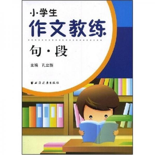 小学生作文教练.句·段:一二年级适用