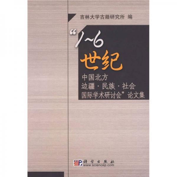 “1－6世紀(jì)中國北方邊疆·民族·社會國際學(xué)術(shù)研討會”論文集